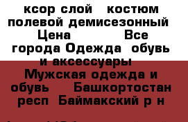 ксор слой 4 костюм полевой демисезонный › Цена ­ 4 500 - Все города Одежда, обувь и аксессуары » Мужская одежда и обувь   . Башкортостан респ.,Баймакский р-н